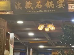 -滇藏石锅宴(北门坡古城管理局店)