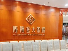 -隆隆金大茶楼(明珠广场店)