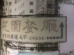 -孖记茶档·热腾茶餐(乐峰店)