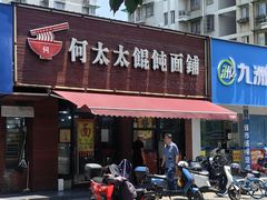 -何太太馄饨面铺(大浒东苑店)