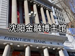 -沈阳金融博物馆