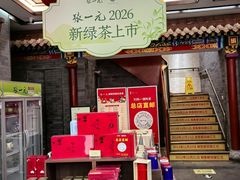-张一元(总店)