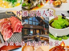 -外滩·云南人家(昆明旗舰店)