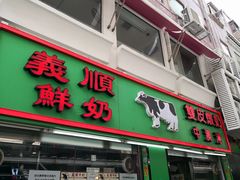 门面-义顺牛奶公司(新马路老店)