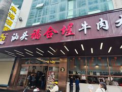 -福合埕牛肉火锅(长平国新店)