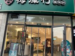 -梅潭村·糕饼铺·伴手礼(北新桥店)