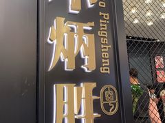 -小炳胜(北京路店)