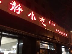 -林静小吃(复兴路店)