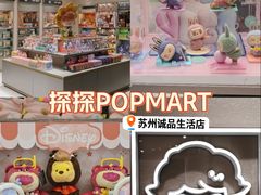 -泡泡玛特POPMART(苏州诚品生活店)