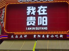 -丁家脆哨(民生路店)
