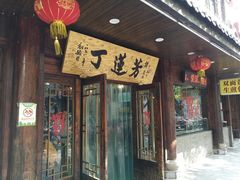 门面-丁莲芳(红旗路店)