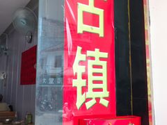 -古镇榨粉店(和平三街店)