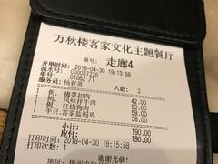 账单-万秋楼