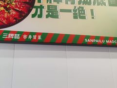 -湖南师大-三牌路鲜货冒菜
