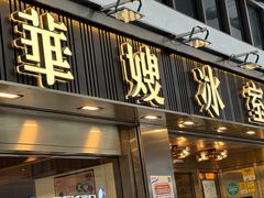 -华嫂冰室(湾仔店)