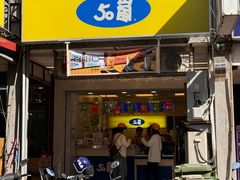 -50嵐鲜茶专卖连锁店(金城镇店)