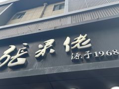 门面-张果佬年糕卷(科巷店)
