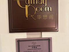 -上海和平饭店-华懋阁 The Cathay Room