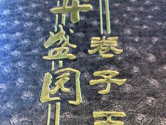 -华盛园卷子王农家菜水库鱼