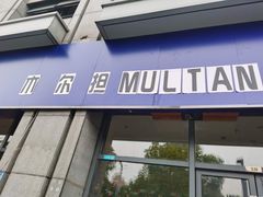 门面-木尔坦·Multan巴基斯坦清真餐厅halal(大智嘉园店)
