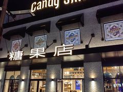-酷巧·巧克力糖果店