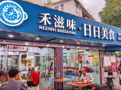 -禾滋味·日日美食店(荔福路店)