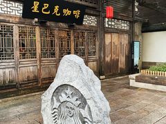 -星巴克(福州三坊七巷店)