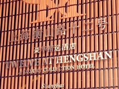 -上海衡山路十二号华邑酒店