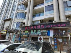 -老长沙龙虾馆·聚会餐厅(白石洲店)