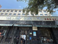 -林静小吃(复兴路店)