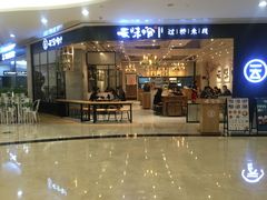 -云味馆过桥米线(皇庭广场店)