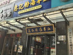 -惠记粉汤羊血(丰登路店)
