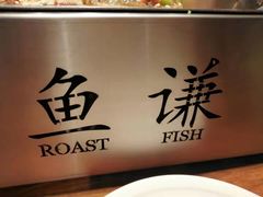 -鱼谦脆皮烤鱼(高新锦辉店)