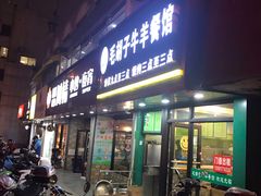 门面-毛胡子牛羊餐馆(武宁路店)
