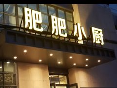 门面-肥肥小厨(清华路店)