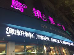 门面-乌镇那一年小院主题餐厅(甘泉西路店)