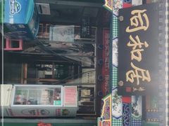 门面-同和居(什刹海店)
