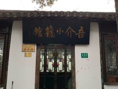 门面-吾介小籠館
