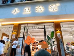 门面-小豆海棠(人民南路店)