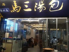 -清真马三汤包(回民街店)