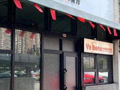-Va Bene贝尼西餐厅