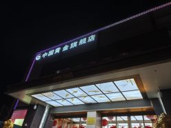 点击看大图 -中国黄金(北京旗舰店)