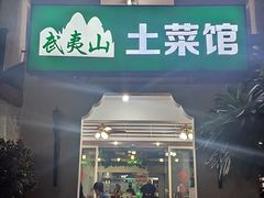 门面-武夷山土菜馆(水晶森林晶尚名苑店)
