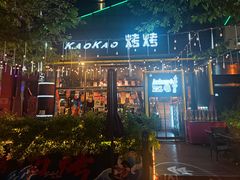 -KAOKAO烤烤·丹东海鲜烧烤(望京店)