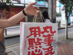 -虎头局·渣打饼行(五一新干线店)