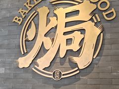 -吕氏焗小鲜•海鲜青岛菜(总店)