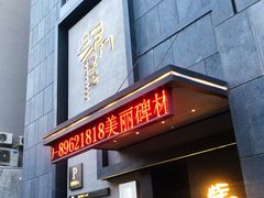 门面-東舍食唐精品陕菜馆