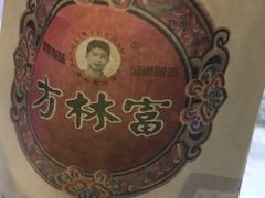 -方林富炒货店(西溪路78号本人店)