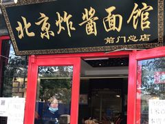 门面-北京炸酱面馆·烤鸭(前门总店)