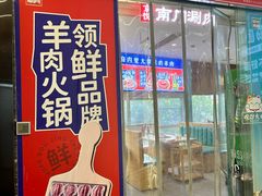 -京悦南门涮羊肉(长寿路店)